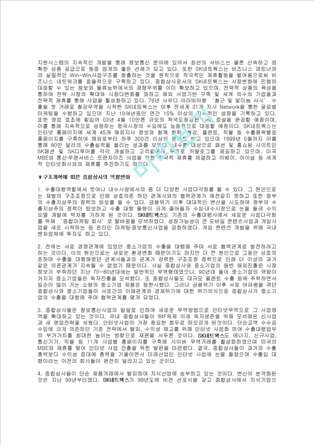 SK그룹의 구조개혁과 성과 /대기업의 구조조정   (8 페이지)